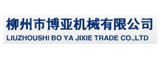 柳州市博亚机械有限公司