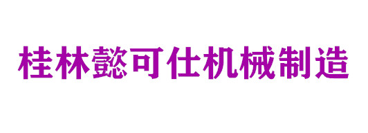桂林懿可仕机械制造有限公司