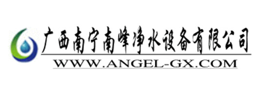 广西南宁南峰水处理工程设备有限公司