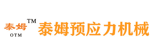 柳州泰姆预应力机械有限公司
