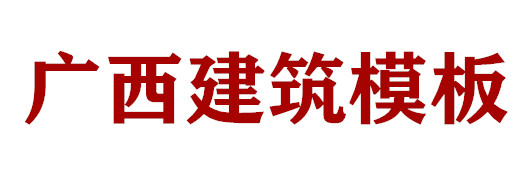 广西建筑模板
