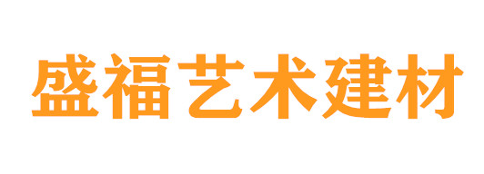 盛福艺术建材