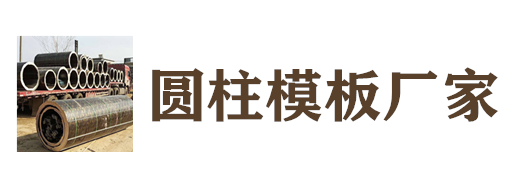 广西南宁圆柱摸模板，圆模板，圆形模板，异型模板