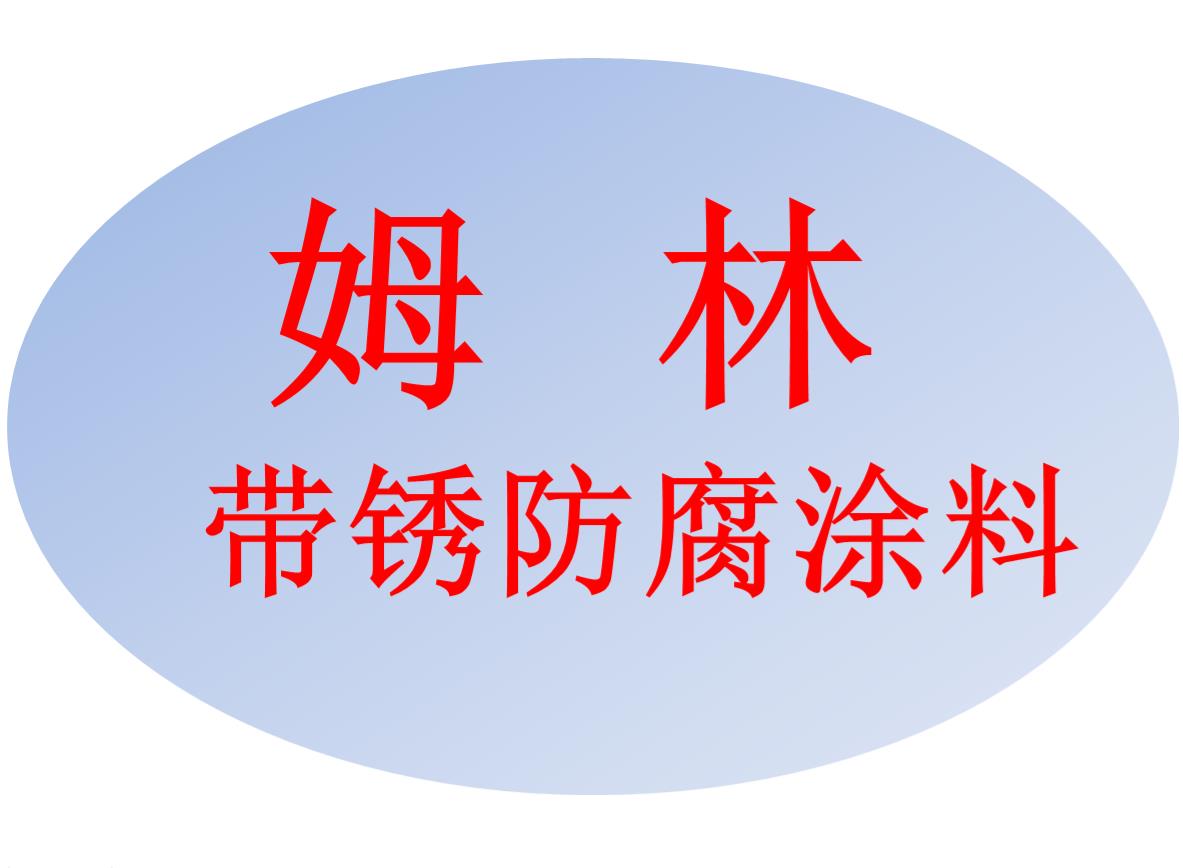 南宁姆林带锈防腐涂料