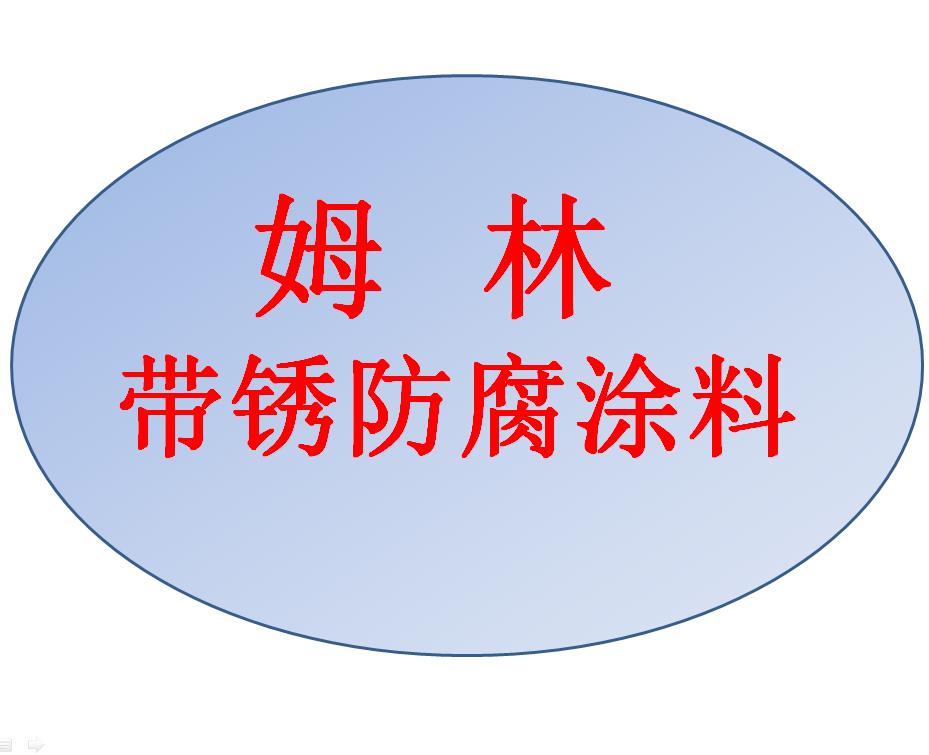 海上风电塔筒基座带锈防腐涂料南宁姆林涂料